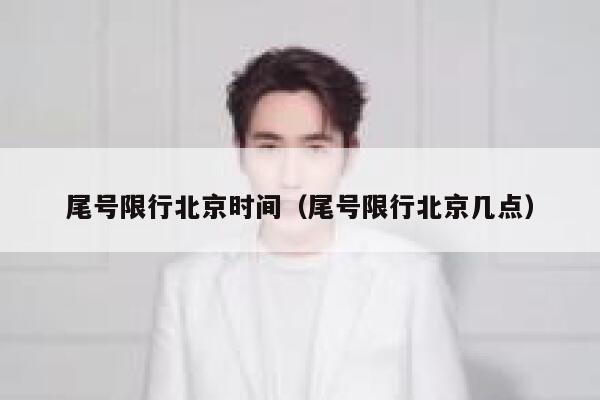 尾号限行北京时间（尾号限行北京几点） 第1张