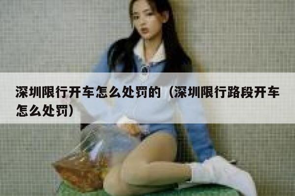 深圳限行开车怎么处罚的（深圳限行路段开车怎么处罚） 第1张
