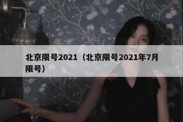 北京限号2021（北京限号2021年7月限号） 第1张