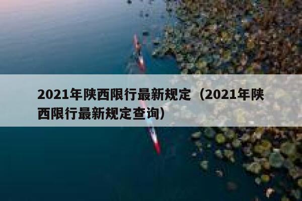 2021年陕西限行最新规定（2021年陕西限行最新规定查询） 第1张