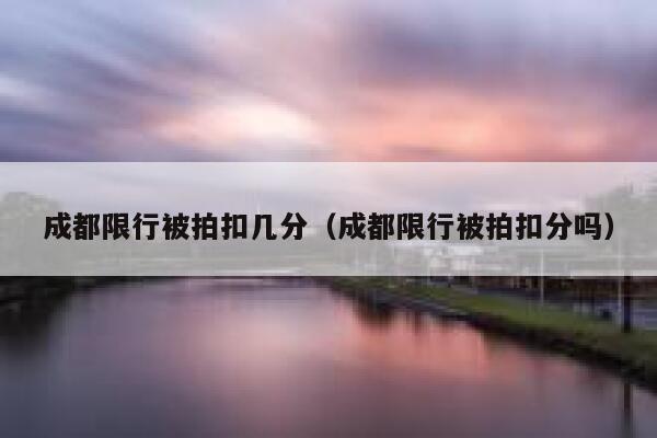 成都限行被拍扣几分（成都限行被拍扣分吗） 第1张