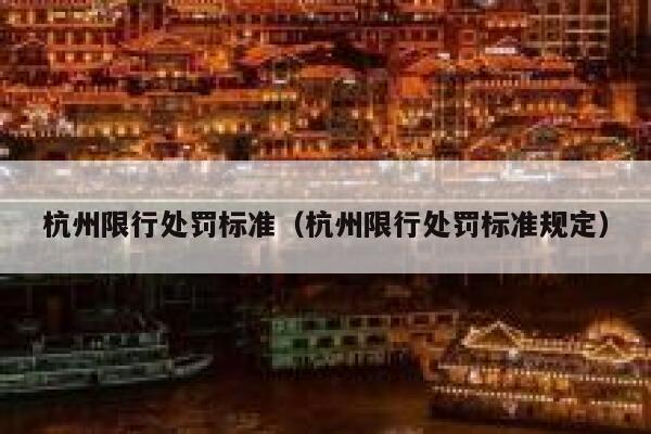 杭州限行处罚标准（杭州限行处罚标准规定） 第1张
