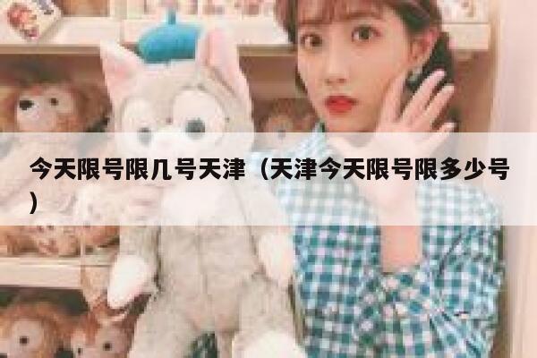 今天限号限几号天津（天津今天限号限多少号） 第1张