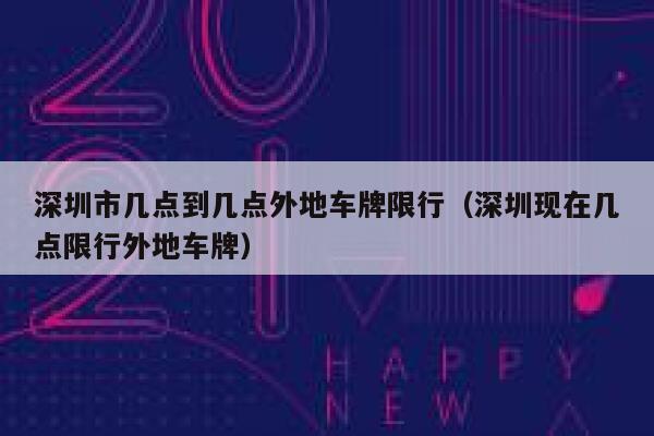 深圳市几点到几点外地车牌限行（深圳现在几点限行外地车牌） 第1张
