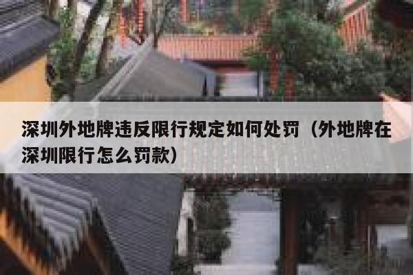 深圳外地牌违反限行规定如何处罚（外地牌在深圳限行怎么罚款） 第1张