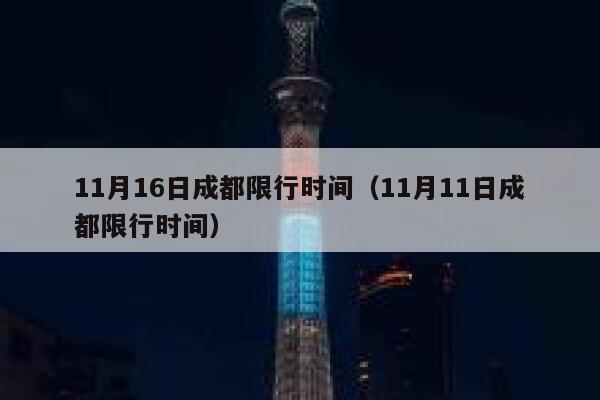 11月16日成都限行时间（11月11日成都限行时间） 第1张