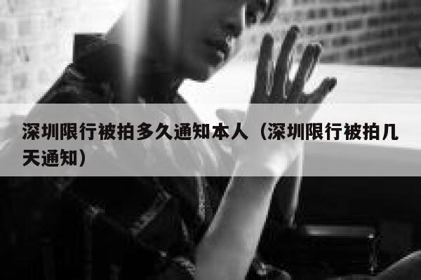 深圳限行被拍多久通知本人（深圳限行被拍几天通知） 第1张