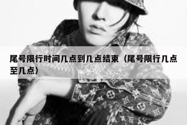 尾号限行时间几点到几点结束（尾号限行几点至几点） 第1张