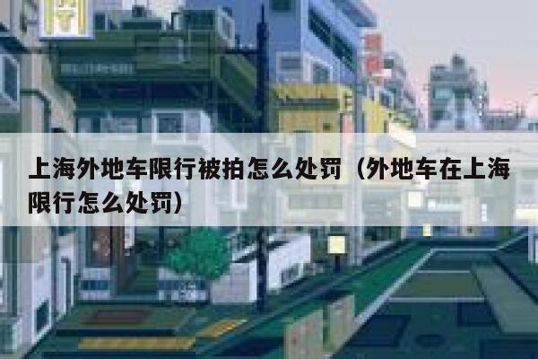 上海外地车限行被拍怎么处罚（外地车在上海限行怎么处罚） 第1张