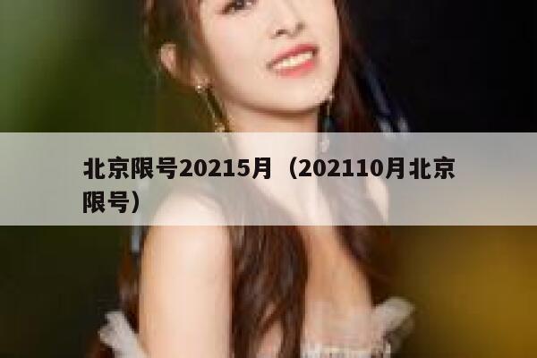 北京限号20215月（202110月北京限号） 第1张