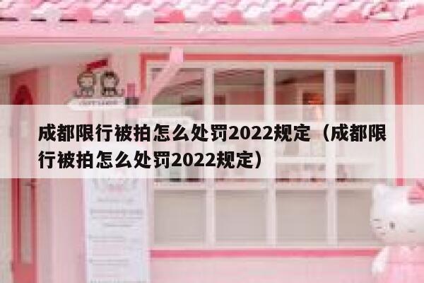 成都限行被拍怎么处罚2022规定（成都限行被拍怎么处罚2022规定） 第1张