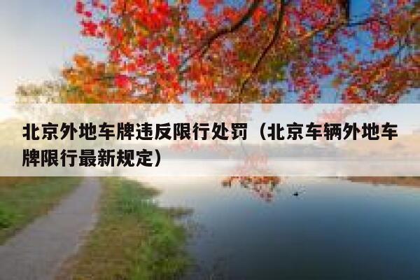 北京外地车牌违反限行处罚（北京车辆外地车牌限行最新规定） 第1张