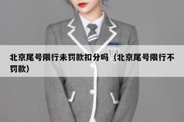北京尾号限行未罚款扣分吗（北京尾号限行不罚款） 第1张