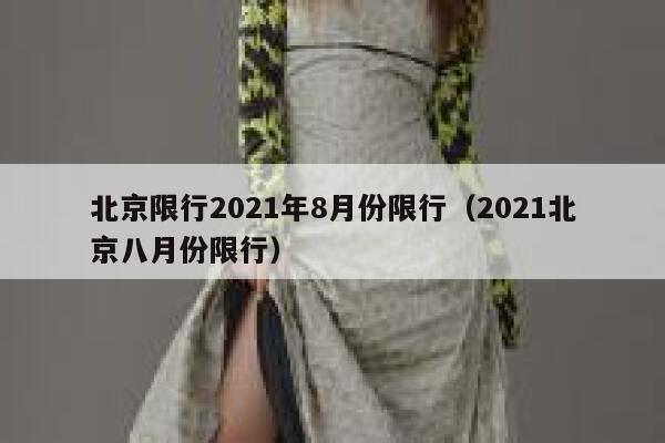 北京限行2021年8月份限行（2021北京八月份限行） 第1张
