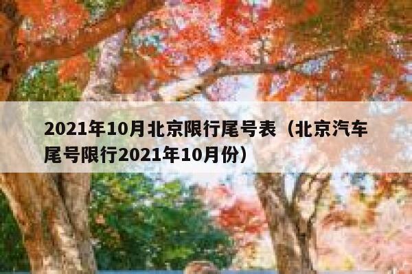 2021年10月北京限行尾号表(北京汽车尾号限行2021年10月份) 第1张 2021年10月北京限行尾号表(北京汽车尾号限行2021年10月份) 第1张