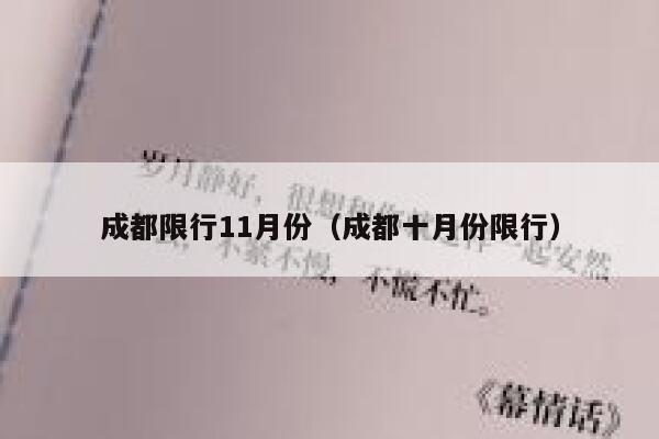 成都限行11月份（成都十月份限行） 第1张