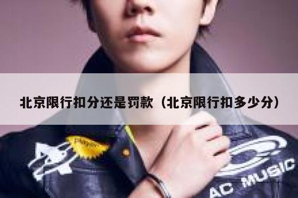 北京限行扣分还是罚款（北京限行扣多少分） 第1张