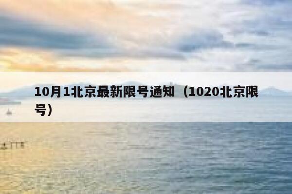 10月1北京最新限号通知（1020北京限号） 第1张
