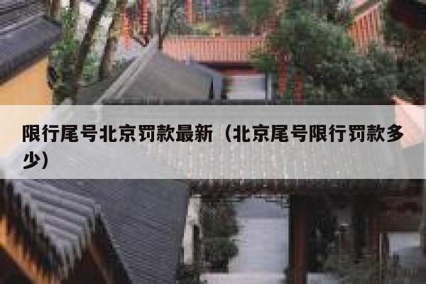 限行尾号北京罚款最新（北京尾号限行罚款多少） 第1张