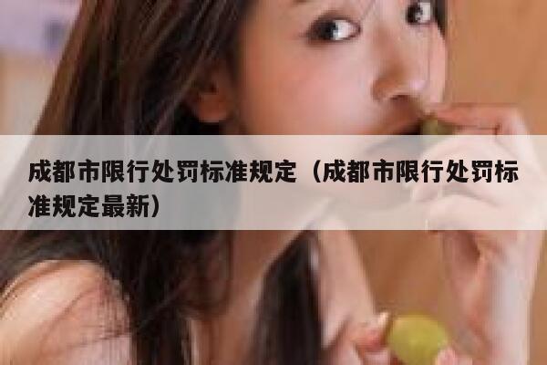成都市限行处罚标准规定（成都市限行处罚标准规定最新） 第1张