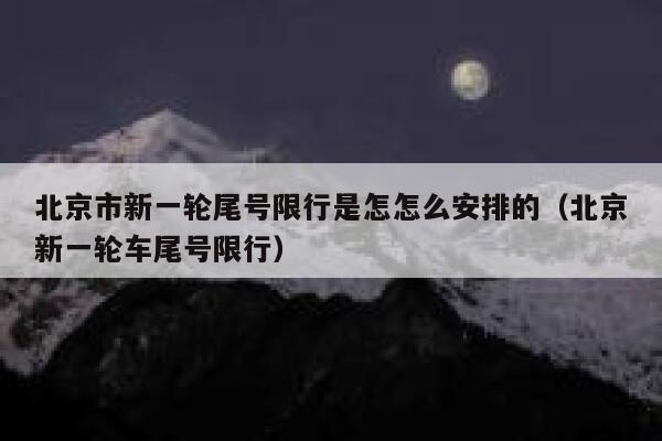 北京市新一轮尾号限行是怎怎么安排的（北京新一轮车尾号限行） 第1张