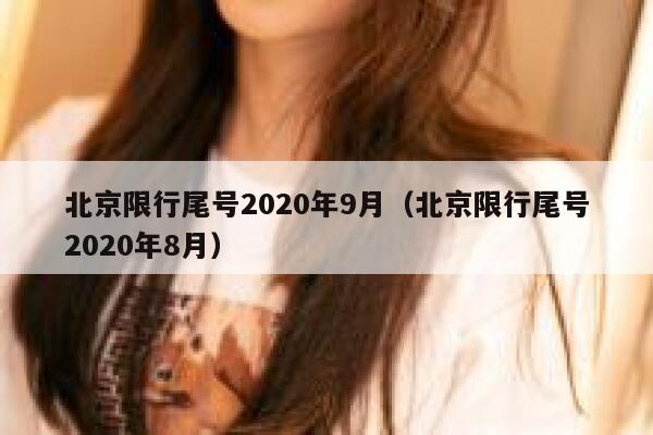 北京限行尾号2020年9月（北京限行尾号2020年8月） 第1张