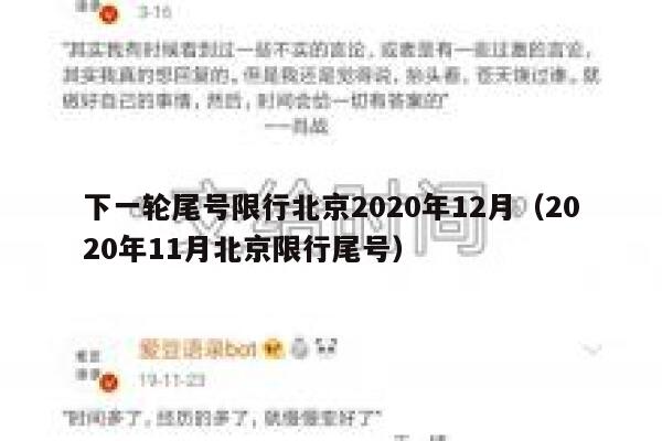 下一轮尾号限行北京2020年12月（2020年11月北京限行尾号） 第1张