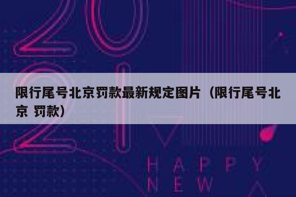 限行尾号北京罚款最新规定图片（限行尾号北京 罚款） 第1张