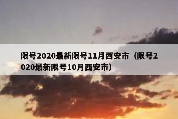 限号2020最新限号11月西安市（限号2020最新限号10月西安市） 第1张