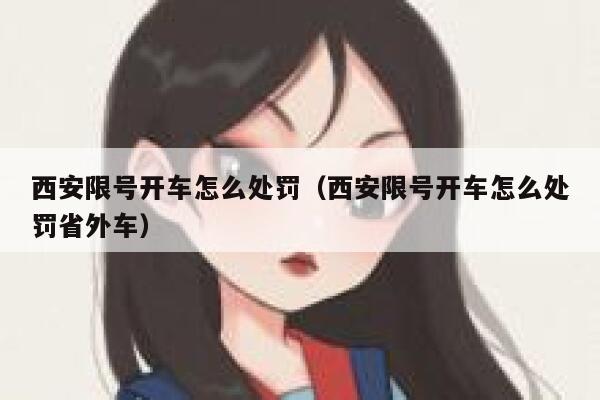 西安限号开车怎么处罚（西安限号开车怎么处罚省外车） 第1张