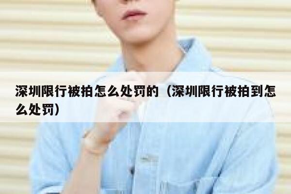 深圳限行被拍怎么处罚的（深圳限行被拍到怎么处罚） 第1张