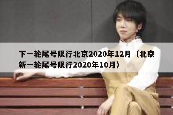 下一轮尾号限行北京2020年12月（北京新一轮尾号限行2020年10月） 第1张