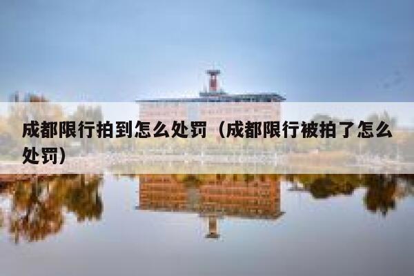 成都限行拍到怎么处罚（成都限行被拍了怎么处罚） 第1张