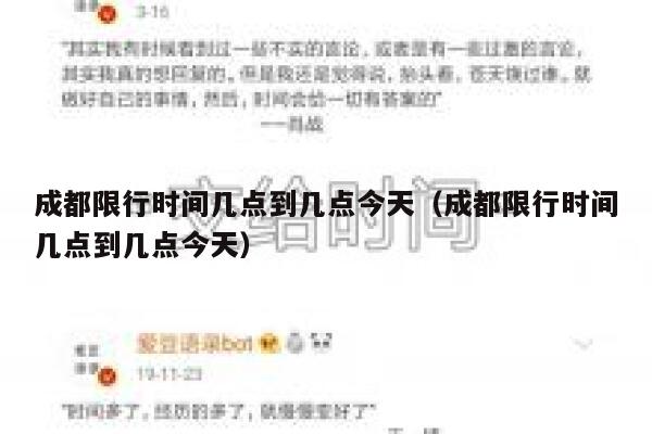 成都限行时间几点到几点今天（成都限行时间几点到几点今天） 第1张