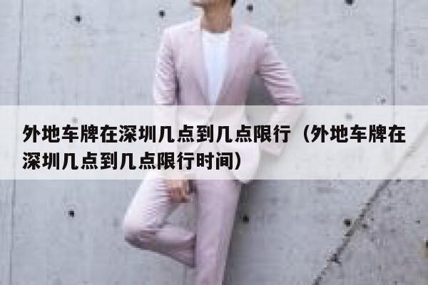 外地车牌在深圳几点到几点限行（外地车牌在深圳几点到几点限行时间） 第1张