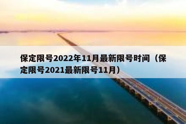 保定限号2022年11月最新限号时间（保定限号2021最新限号11月） 第1张