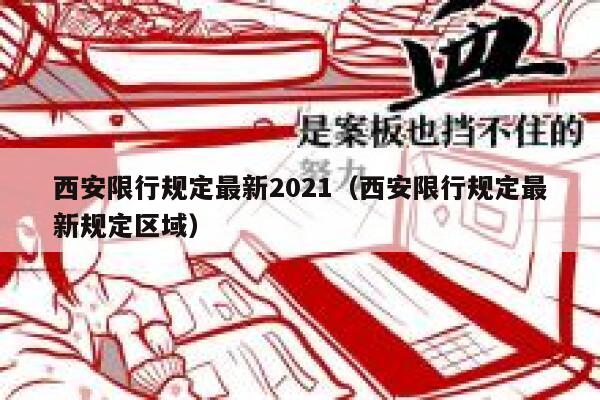 西安限行规定最新2021（西安限行规定最新规定区域） 第1张