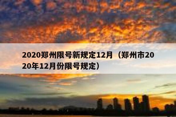 2020郑州限号新规定12月（郑州市2020年12月份限号规定） 第1张