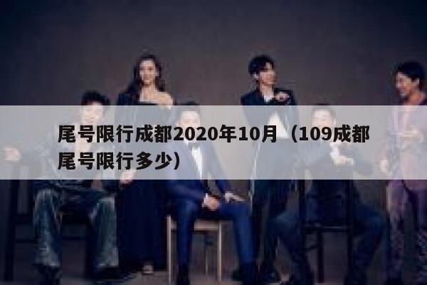 尾号限行成都2020年10月（109成都尾号限行多少） 第1张