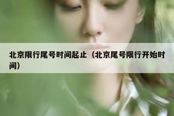 北京限行尾号时间起止（北京尾号限行开始时间） 第1张