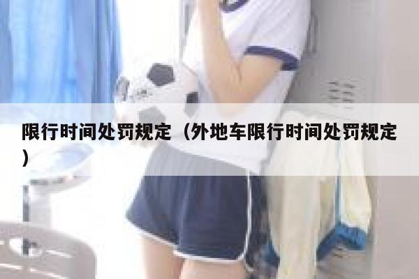 限行时间处罚规定（外地车限行时间处罚规定） 第1张