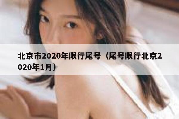 北京市2020年限行尾号（尾号限行北京2020年1月） 第1张