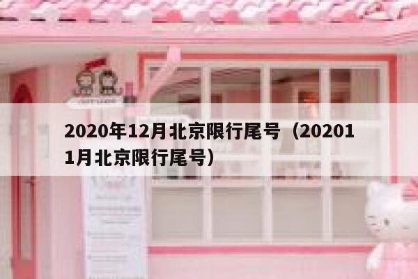 2020年12月北京限行尾号（202011月北京限行尾号） 第1张