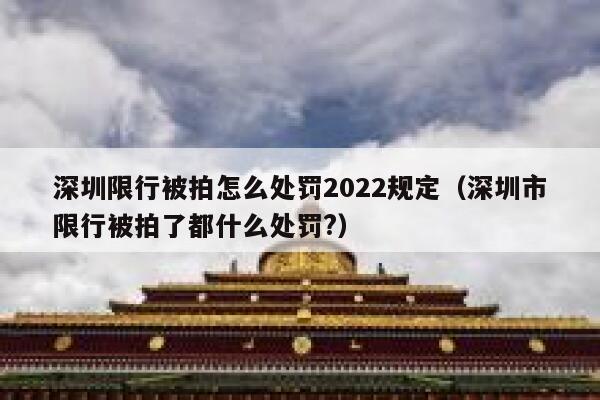 深圳限行被拍怎么处罚2022规定（深圳市限行被拍了都什么处罚?） 第1张