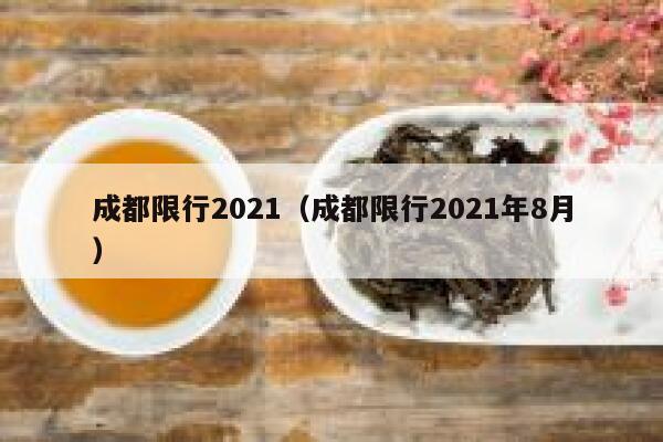 成都限行2021（成都限行2021年8月） 第1张