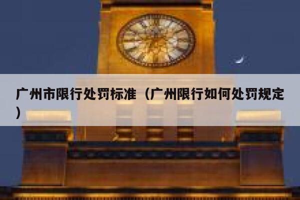 广州市限行处罚标准（广州限行如何处罚规定） 第1张