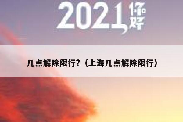 几点解除限行?（上海几点解除限行） 第1张