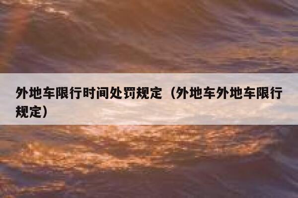 外地车限行时间处罚规定（外地车外地车限行规定） 第1张