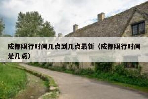 成都限行时间几点到几点最新（成都限行时间是几点） 第1张