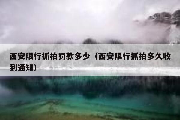 西安限行抓拍罚款多少（西安限行抓拍多久收到通知） 第1张